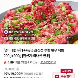 1++등급 초신선 투뿔 한우 육회 200g+200g + 달콤소스