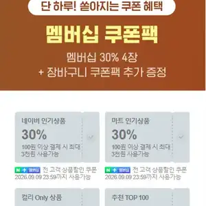 [네이버] 컬리N마트 멤버십 쿠폰팩 30% 4장