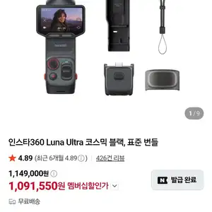 인스타360 Luna Ultra 코스믹 블랙, 표준 번들 외
