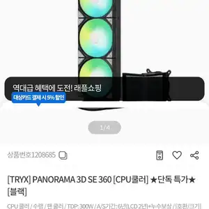 TRYX PANORAMA 3D SE 360 수냉쿨러  블랙