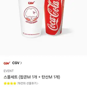 CGV스몰세트 (팝콘M 1개 + 탄산M 1개)
