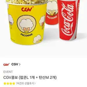 CGV콤보 (팝콘 L + 탄산 M 2개)