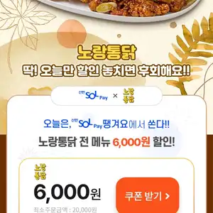 노랑통닭 6000원 할인