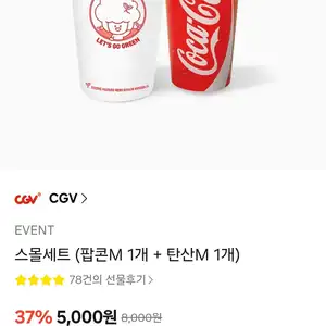카카오톡 스몰세트 팝콘M 1개 탄산M 1개 5000원무료