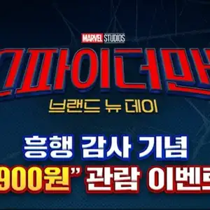 [기타] CGV 스파이더맨 브랜드 뉴 데이 900원 관람 쿠폰!