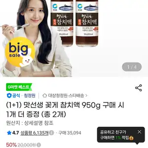 맛선생 꽃게 참치액 950g 1+1