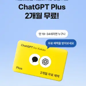 [기타] ChatGPT Plus 2개월 무료 (만 19 ~ 34세 대상)