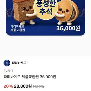 [카카오 톡딜] 파리바게뜨 36,000원권