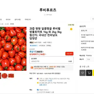 [카카오 톡딜] 과즙팡팡 루비벨 방울토마토 1kg