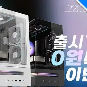 [기타] 퀘존 래플 | 3RSYS L220 LED BAR (PC 케이스 블랙/화이트)