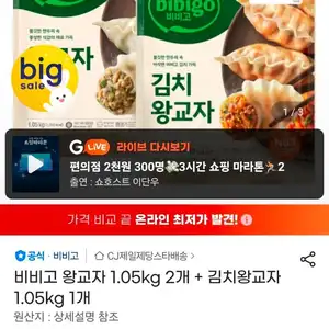 비비고 왕교자 1.05kg 2개 + 김치왕교자 1.05kg 1개