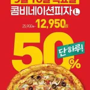 [기타] 빽보이피자 이탈리안 콤비네이션 피자 포장 50% 할인(9월 10일 하루)