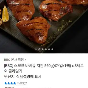 BBQ 스모크 바베큐 치킨 560g x 3세트 총 12개입