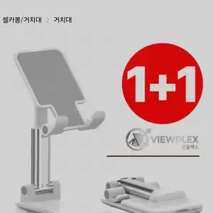 [쿠팡] 뷰플렉스 접이식 핸드폰 거치대 1+1 (3,900원 / 무배)
