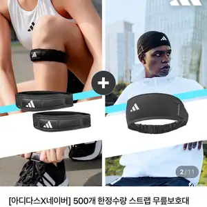 아디다스 런닝 세트 무릎보호대 1+1 + 헤드밴드