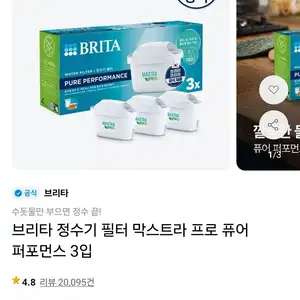 브리타 정수기 필터 막스트라 프로 퓨어 퍼포먼스 3입 티멤버십