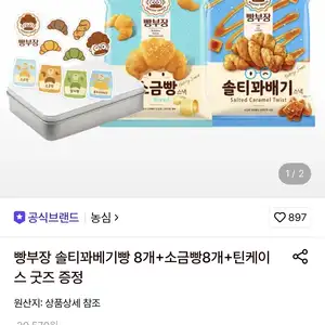 롯데온 농심 빵부장 솔티꽈베기빵8개소금빵8개굿즈증정 14220원무료
