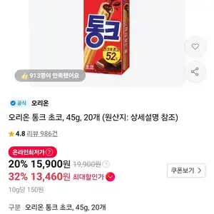 11번가 오리온 통크 초코 45g 20개 13460원무료