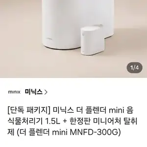 [기타] 미닉스 더 플렌더 미니 음식물처리기 1.5L