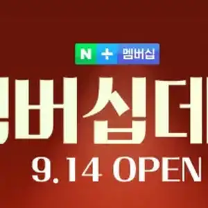 [네이버] 오늘은 네이버 멤버십데이 입니다.