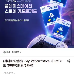 롯데온 플레이스테이션 기프트카드 5만원 44650원