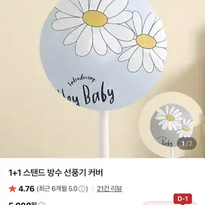 [네이버] 1+1 스탠드 방수 선풍기 커버