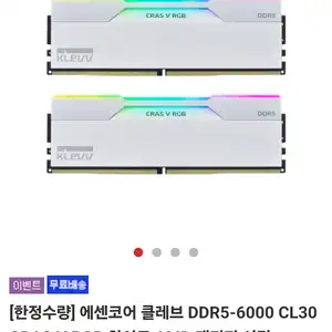 [기타] 에센코어 클레브 DDR5-6000 CL30 CRAS V RGB 화이트 AMD 패키지 서린 (32GB(16Gx2))