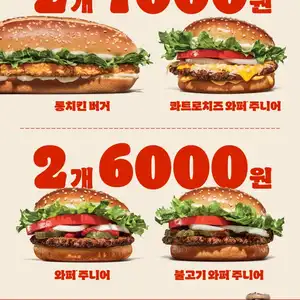 버거킹 와퍼주니어 2개 6천원롱치킨 버거 2개 7천원 91423