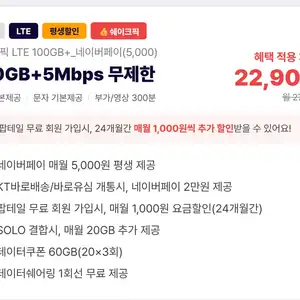 KT LTE망 평생요금제 120GB+5Mbps 체감가 22,900원