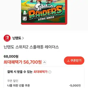 카톡선물 NS2 스플래툰 레이더스 56700무료