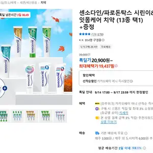[카카오 톡딜] 센소다인 후레쉬,오리지날 플러스 100g x 6or 7개입 등