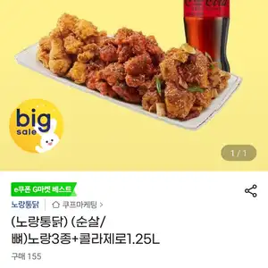 노랑통닭) (순살/뼈)노랑3종+콜라제로1.25L