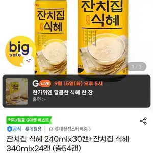 잔치집 식혜 240mlx30캔+잔치집 식혜 340mlx24캔 (총54캔)
