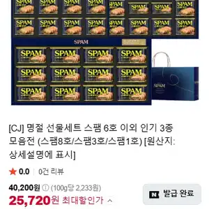[네이버] 명절 선물세트 스팸 6호 이외 인기 3종 모음전 (스팸8호/스팸3호/스팸1호)