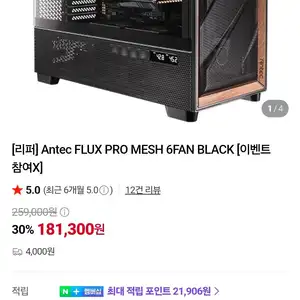 [리퍼] Antec FLUX PRO MESH 6FAN BLACK