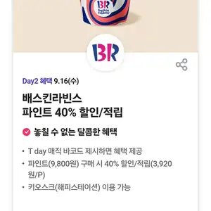 [기타] SKT T day 배스킨라빈스 파인트 40% 할인/적립