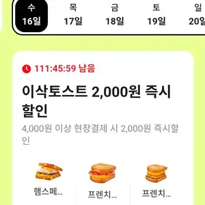 이삭토스트 4,000원 이상 당근페이 현장결제 시 2,000원 즉시 할인