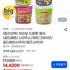 하리보 드럼통 젤리 (골드베렌/스타믹스/해피그레이프/골드베어사우어/웜즈사우어)