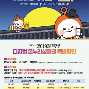 [기타] 디지털 온누리상품권 추석 맞이 10% 특별할인(20만 원 한도)