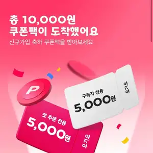 요기요 신규가입 쿠폰팩 (총 1만원 혜택)