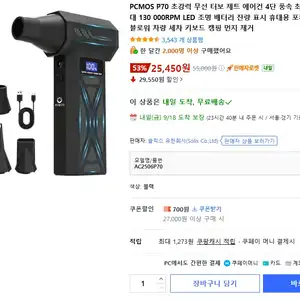 쿠팡 PCMOS P70 휴대용 에어건 25450원