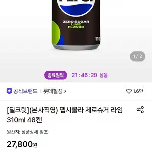 [롯데온] 펩시콜라 제로슈거 라임 310ml 48캔