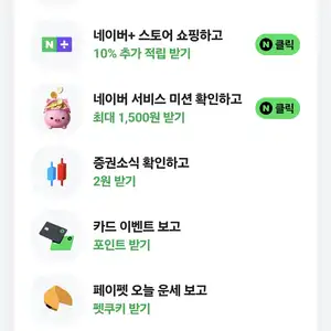 [네이버] 네이버 서비스 미션 적립