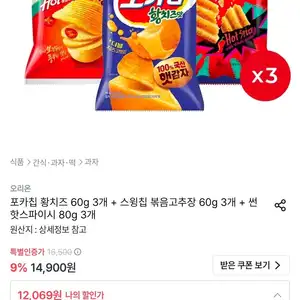 포카칩 황치즈 60g 3개 + 스윙칩 볶음고추장 60g 3개 + 썬 핫스파이시 80g 3개