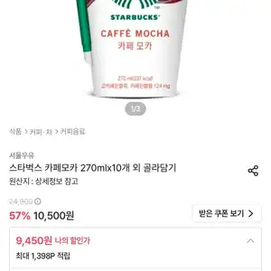 스타벅스 카페모카 270mlx10개