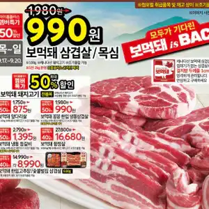 [기타] 보먹돼 컴백! 홈플러스 9/17~9/23 전단지(보먹돼 삼겹/목살 990원 외 다수)