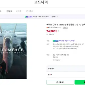 네이버 쇼핑 에이스 컴뱃8 스팀89800 74900 적립