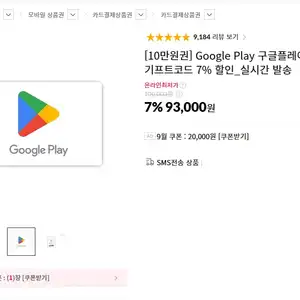 구글 플레이 기프트 카드 7% 할인 (93,000원/무료)