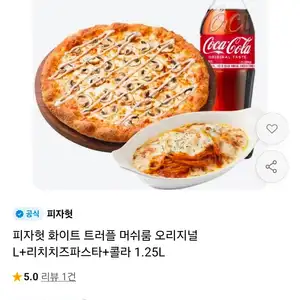 피자헛 화이트 트러플 머쉬룸 오리지널 L+리치치즈파스타+콜라 1.25L
