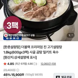 한촌설렁탕 더블랙 프리미엄 진고기 설렁탕 600g 3개